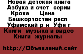 Новая детская книга “Азбука и счет“ серии “Кроха“  › Цена ­ 50 - Башкортостан респ., Уфимский р-н, Уфа г. Книги, музыка и видео » Книги, журналы   